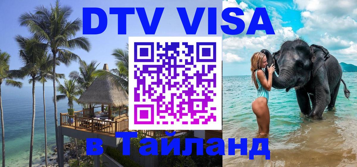Цены на DTV визу в Таиланд — пакеты услуг, достаточно даже паспорта - Нижневартовск 