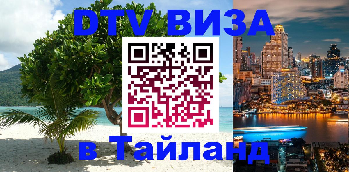 ДТВ VISA Тайланд для фрилансеров 