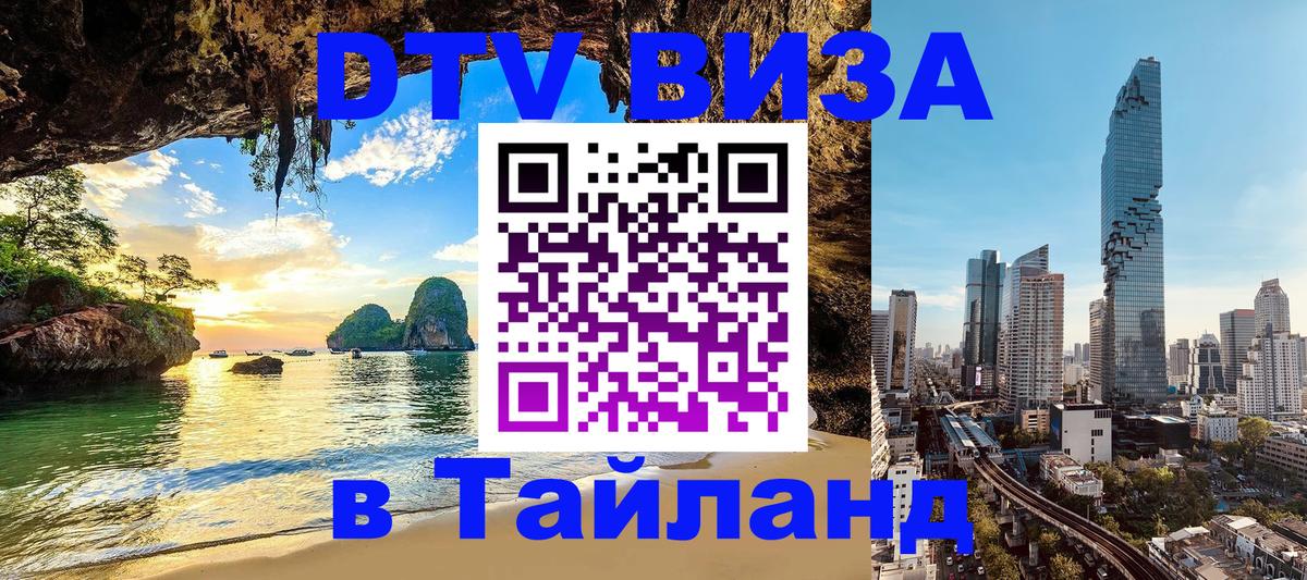 Стоимость и условия DTV визы — оформление в Таиланд под ключ - Нижневартовск 